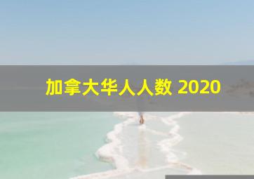 加拿大华人人数 2020